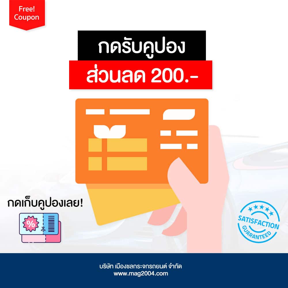 คูปองส่วนลด 200 บาท