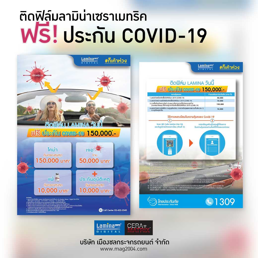 ฟรี ประกันโควิด 19